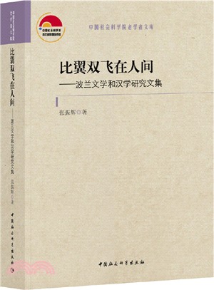 比翼雙飛在人間：波蘭文學和漢學研究文集（簡體書）