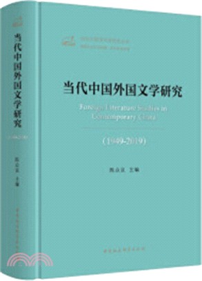 當代中國外國文學研究(1949-2019)（簡體書）