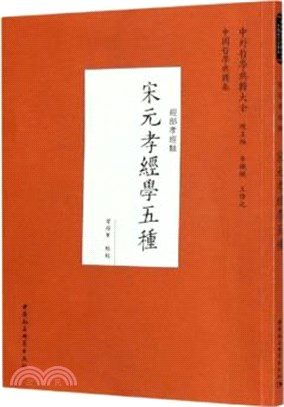 宋元孝經學五種（簡體書）