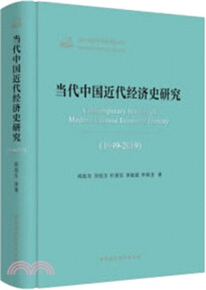 當代中國近代經濟史研究1949-2019（簡體書）