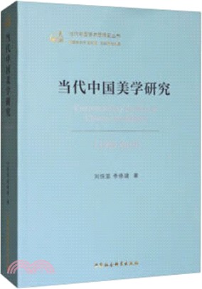 當代中國美學研究(1949-2019)（簡體書）
