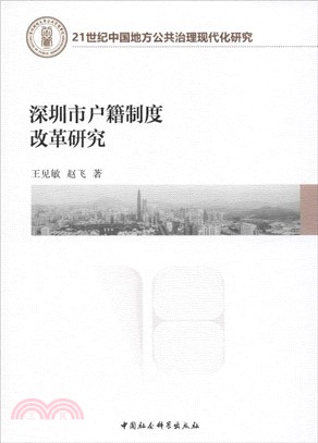 深圳市戶籍制度改革研究（簡體書）