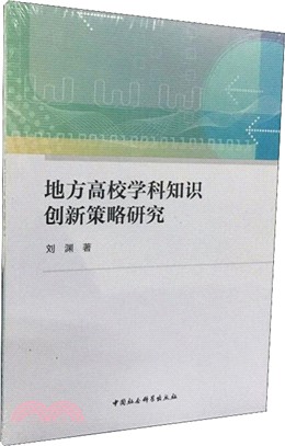 地方高校學科知識創新策略研究（簡體書）