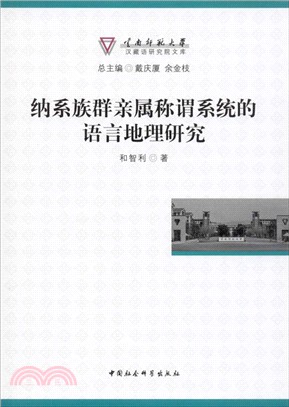 納系族群親屬稱謂系統的語言地理研究（簡體書）