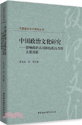 中國政治文化研究：影響政治認同和危機壓力的主要因素（簡體書）