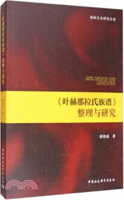 《葉赫那拉氏族譜》整理與研究（簡體書）