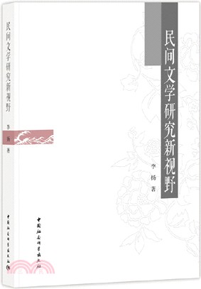 民間文學研究新視野（簡體書）