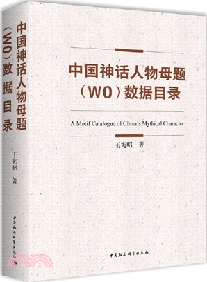中國神話人物母題(WO)數據目錄（簡體書）