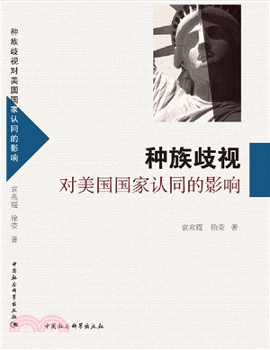 種族歧視對美國國家認同的影響（簡體書）