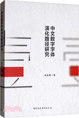 中文數字字體演化路徑研究（簡體書）