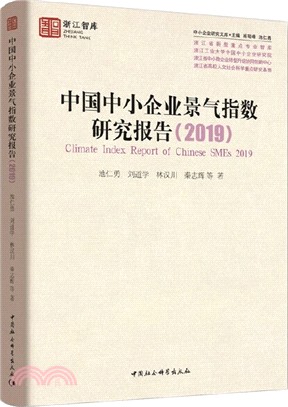 中國中小企業景氣指數研究報告(2019)（簡體書）