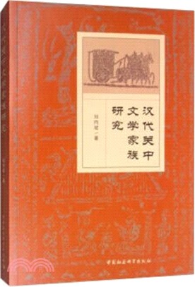 漢代關中文學家族研究（簡體書）