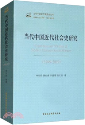 當代中國近代社會史研究(1949-2019)（簡體書）