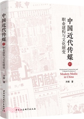 中國近代傳媒的職業建構與文化嬗變（簡體書）