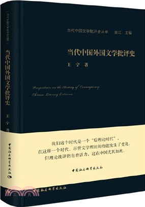 當代中國外國文學批評史（簡體書）