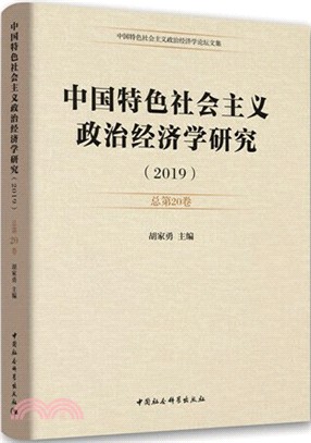 中國特色社會主義政治經濟學研究(2019‧總第20卷)（簡體書）