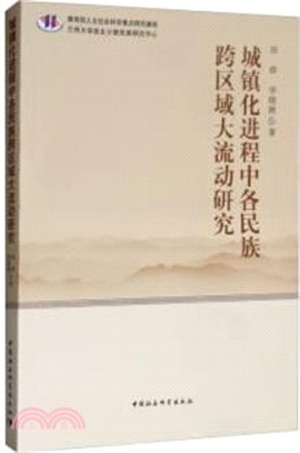 城鎮化進程中各民族跨區域大流動研究（簡體書）