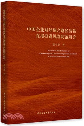 中國企業對絲綢之路經濟帶直接投資風險防範研究（簡體書）