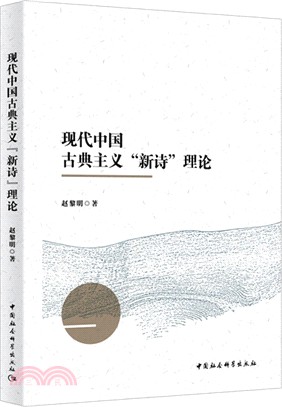 現代中國古典主義“新詩”理論（簡體書）
