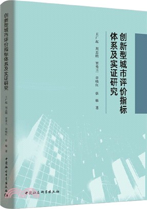 創新型城市評價指標體系及實證研究（簡體書）