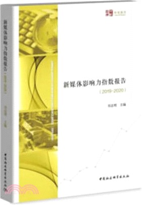 新媒體影響力指數報告(2019-2020)（簡體書）