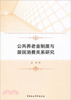 公共養老金制度與居民消費關係研究（簡體書）