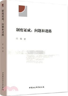 制度證成：問題和進路（簡體書）