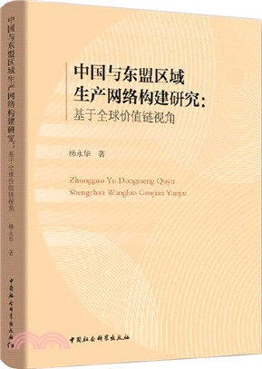 中國與東盟區域生產網絡構建研究：基於全球價值鏈視角（簡體書）