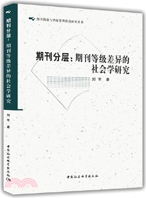 期刊分層：期刊等級差異的社會學研究（簡體書）