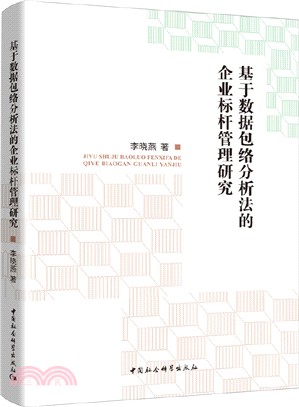 基於數據包絡分析法的企業標杆管理研究（簡體書）