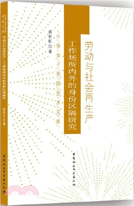 勞動與社會再生產：工作場所內外的身份區隔研究（簡體書）