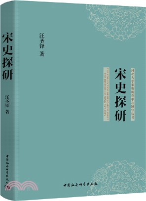 宋史探研（簡體書）