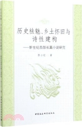 歷史祛魅、鄉土懷舊與詩性建構：新世紀西部長篇小說研究（簡體書）