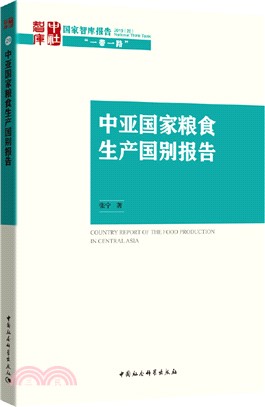 中亞國家糧食生產國別報告（簡體書）