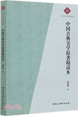 中國古典美學原著精讀本（簡體書）