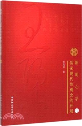 陽明心學與儒家現代性觀念的開展（簡體書）