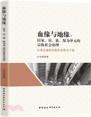 血緣與地緣：以家、房、族、保為單元的宗族社會治理（簡體書）