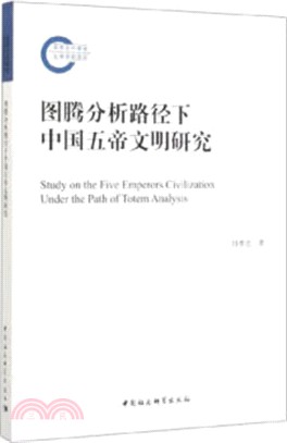 圖騰分析路徑下中國五帝文明研究（簡體書）