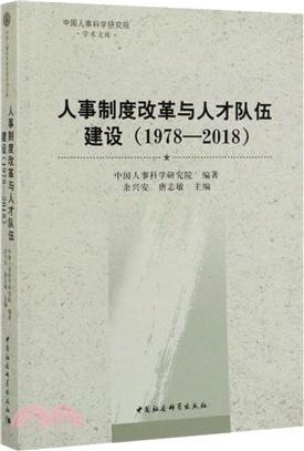 人事制度改革與人才隊伍建設(1978-2018)（簡體書）