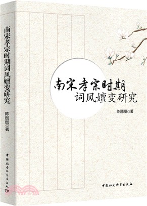 南宋孝宗時期詞風嬗變研究（簡體書）