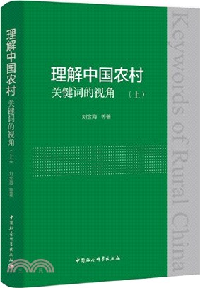 理解中國農村：關鍵詞的視角(全2冊)（簡體書）