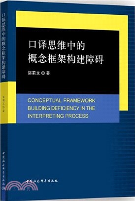 口譯思維中的概念框架構建障礙（簡體書）