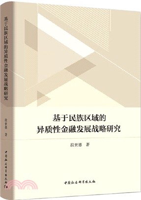 基於民族區域的異質性金融發展戰略研究（簡體書）