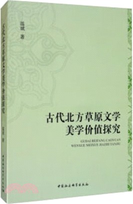 古代北方草原文學美學價值探究（簡體書）