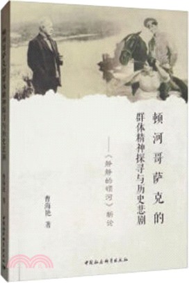 頓河哥薩克的群體精神探尋與歷史悲劇：《靜靜的頓河》新論（簡體書）