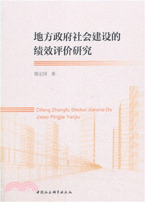 地方政府社會建設的績效評價研究（簡體書）