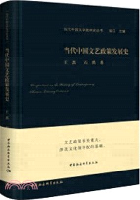 當代中國文藝政策發展史（簡體書）