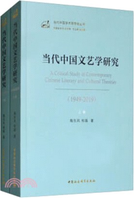 當代中國文藝學研究(1949-2019)(全二冊)（簡體書）