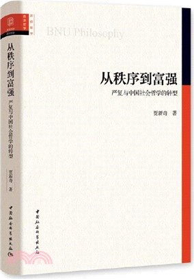 從秩序到富強：嚴復與中國社會哲學的轉型（簡體書）