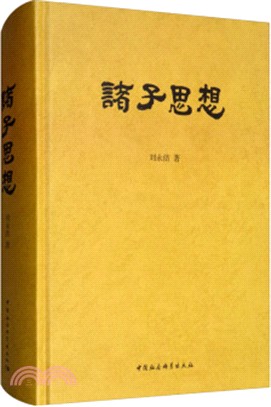 諸子思想（簡體書）